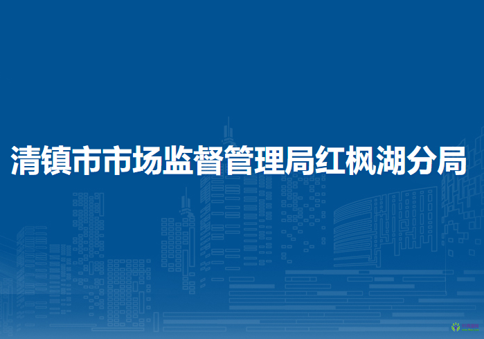 清鎮(zhèn)市市場(chǎng)監(jiān)督管理局紅楓湖分局