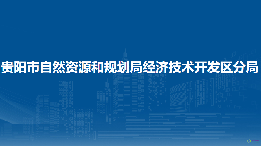 貴陽市自然資源和規(guī)劃局經(jīng)濟技術開發(fā)區(qū)分局