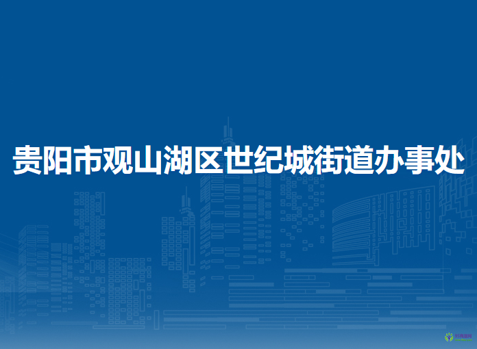 貴陽(yáng)市觀山湖區(qū)世紀(jì)城街道辦事處