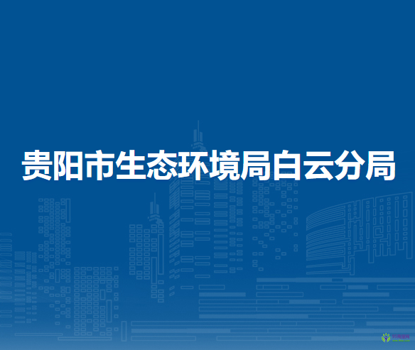 貴陽市生態(tài)環(huán)境局白云分局