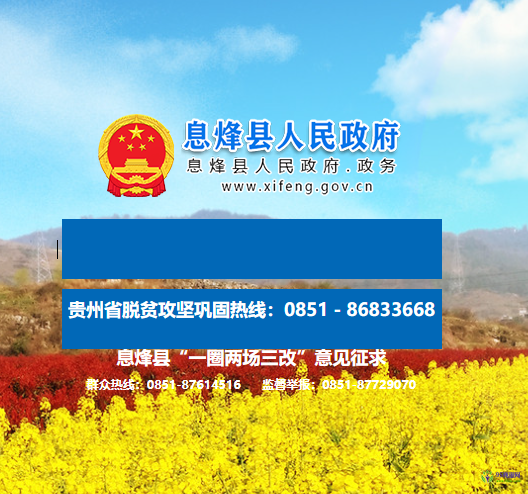 息烽縣人民政府