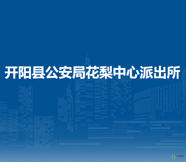 開陽縣公安局花梨中心派出所