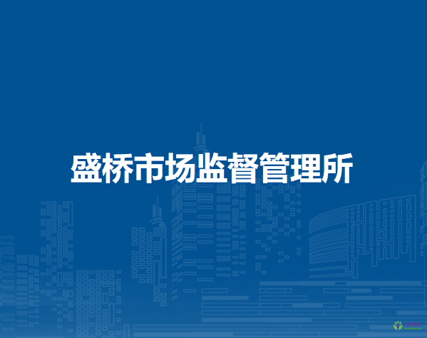 廬江縣市場(chǎng)監(jiān)督管理局盛橋市場(chǎng)監(jiān)督管理所