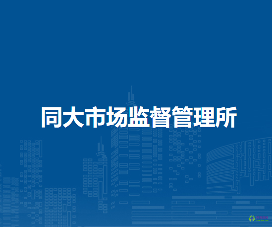 廬江縣市場監(jiān)督管理局同大市場監(jiān)督管理所