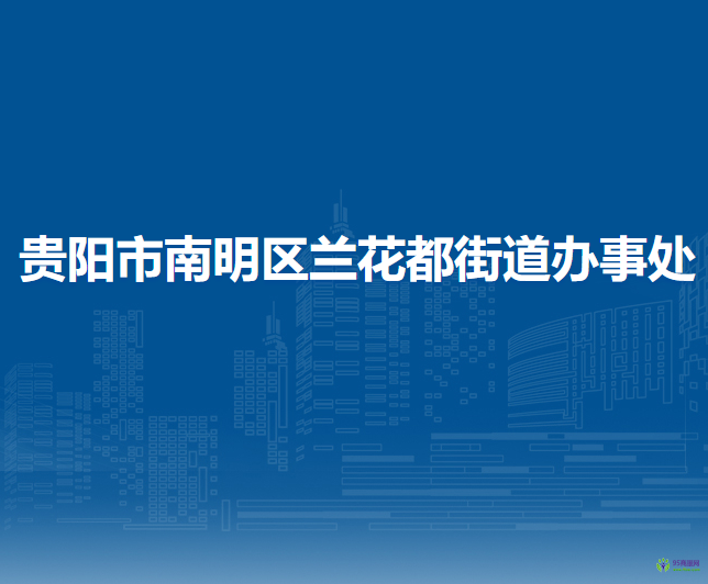 貴陽市南明區(qū)蘭花都街道辦事處