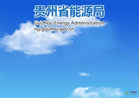 貴州省能源局