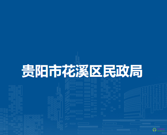 貴陽(yáng)市花溪區(qū)民政局