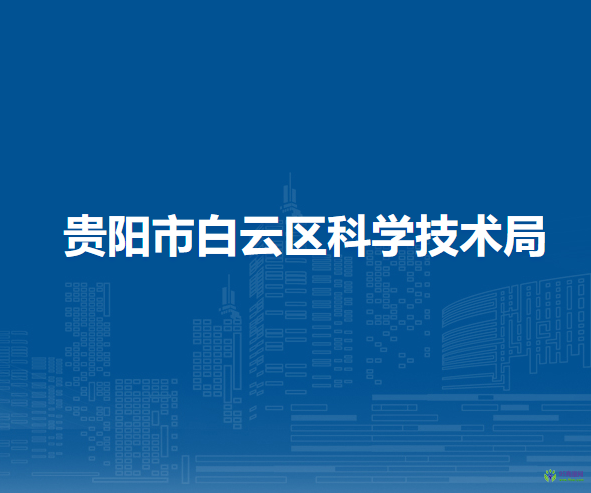 貴陽市白云區(qū)科學(xué)技術(shù)局