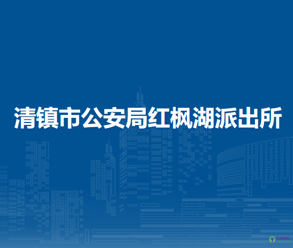 清鎮(zhèn)市公安局紅楓湖派出所