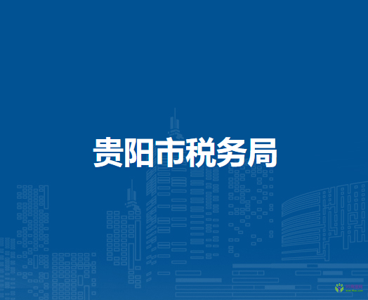 貴陽市稅務(wù)局