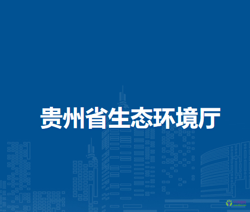 貴州省生態(tài)環(huán)境廳