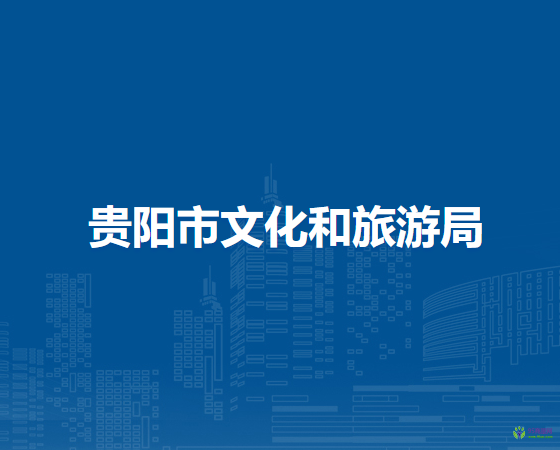 貴陽市文化和旅游局