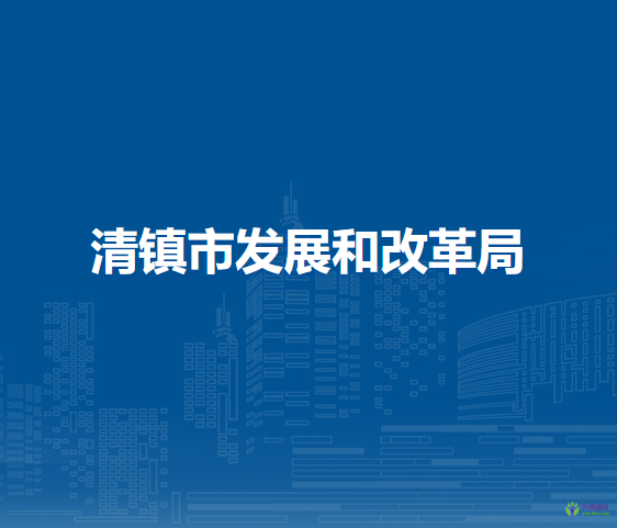 清鎮(zhèn)市發(fā)展和改革局