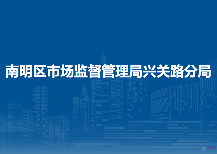 貴陽市南明區(qū)市場(chǎng)監(jiān)督管理局興關(guān)路分局