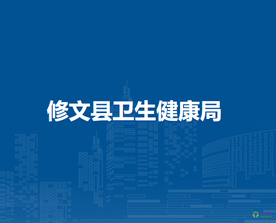 修文縣衛(wèi)生健康局