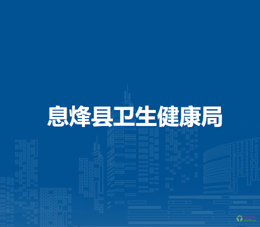 息烽縣衛(wèi)生健康局