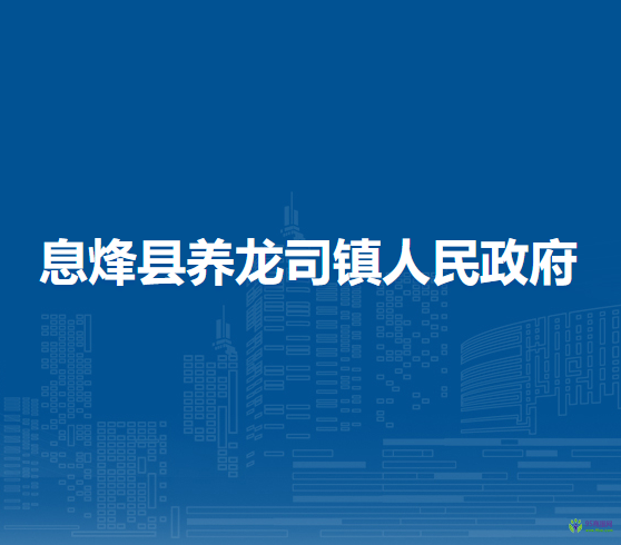 息烽縣養(yǎng)龍司鎮(zhèn)人民政府