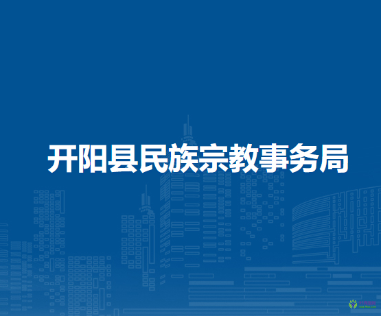 開(kāi)陽(yáng)縣民族宗教事務(wù)局