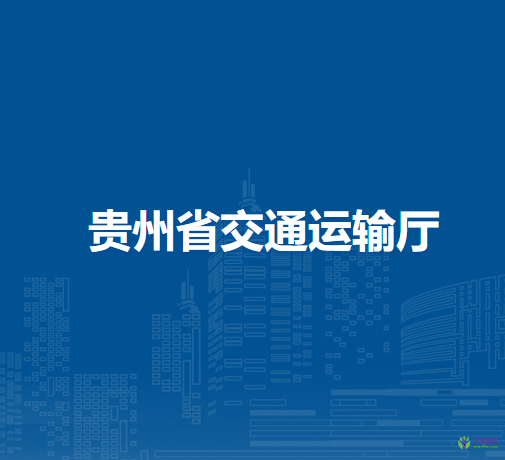 貴州省交通運輸廳