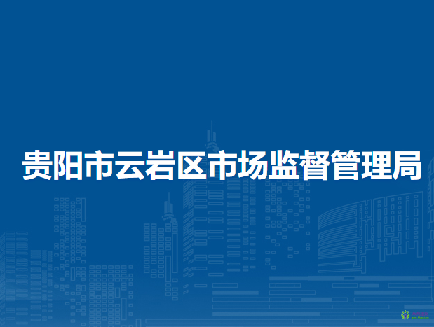 貴陽市云巖區(qū)市場監(jiān)督管理局