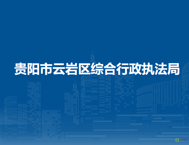 貴陽市云巖區(qū)綜合行政執(zhí)法局