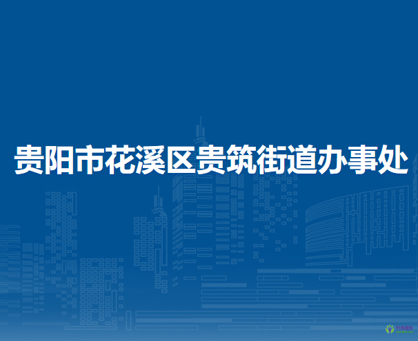 貴陽市花溪區(qū)貴筑街道辦事處