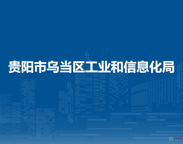 貴陽市烏當區(qū)工業(yè)和信息化局