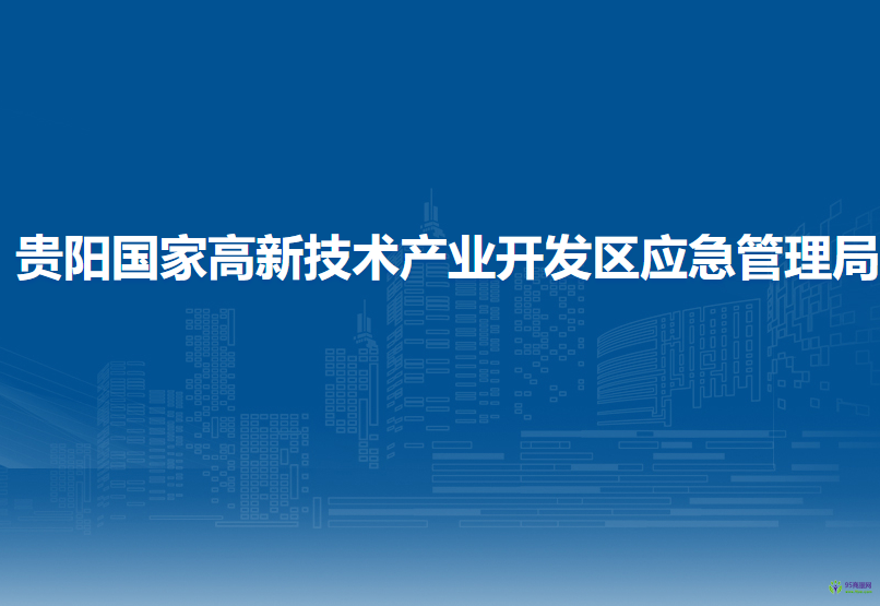 貴陽國家高新技術(shù)產(chǎn)業(yè)開發(fā)區(qū)應急管理局