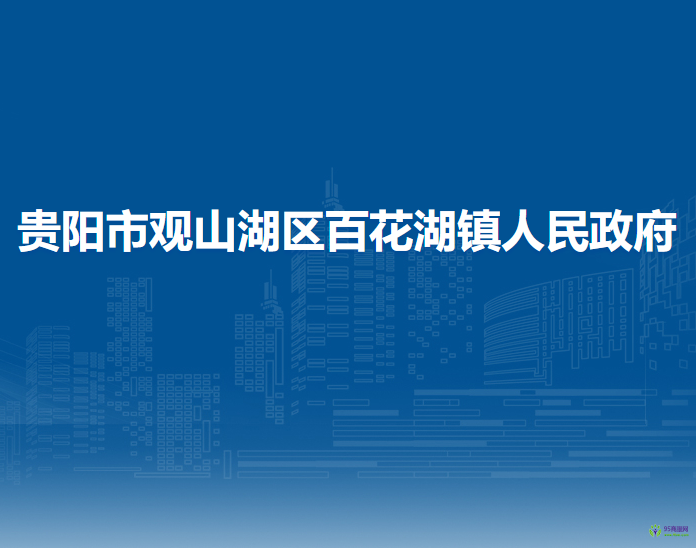 貴陽市觀山湖區(qū)百花湖鎮(zhèn)人民政府