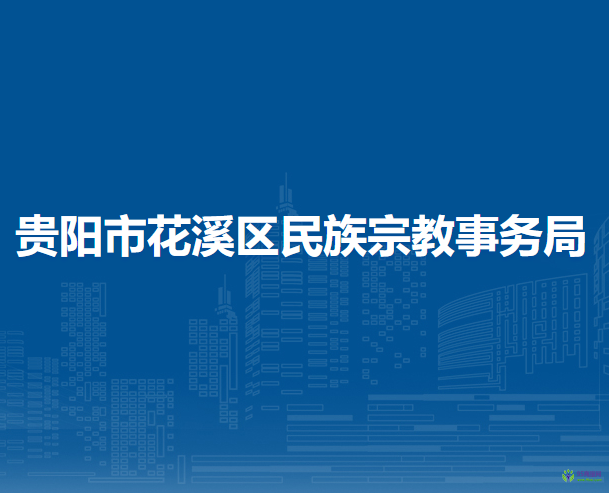 貴陽市花溪區(qū)民族宗教事務(wù)局