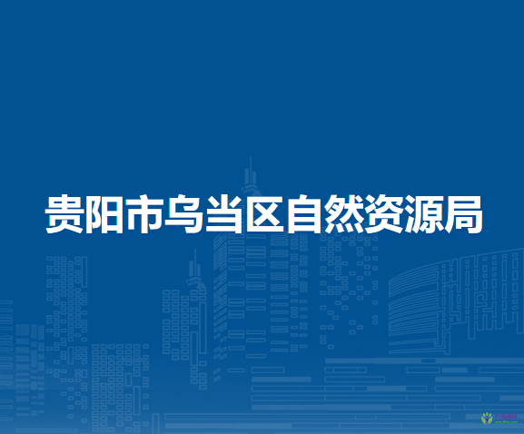 貴陽市烏當區(qū)自然資源局