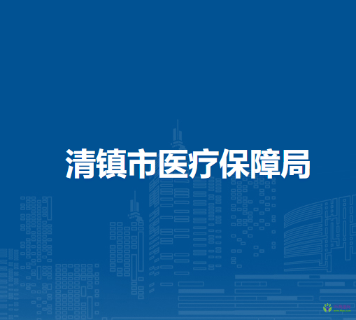 清鎮(zhèn)市醫(yī)療保障局