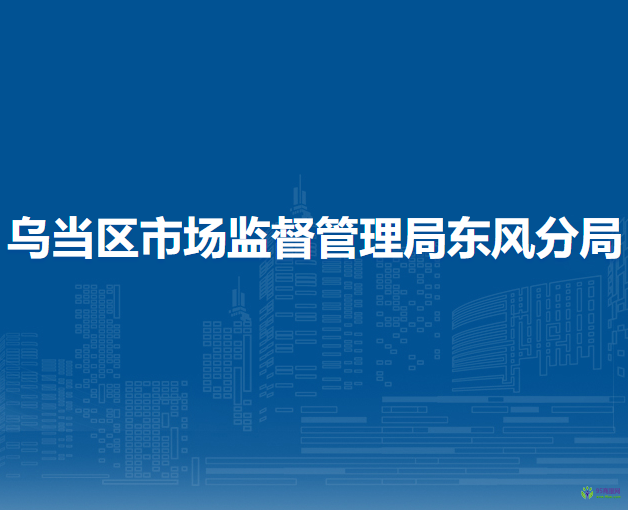 貴陽市烏當(dāng)區(qū)市場監(jiān)督管理局東風(fēng)分局
