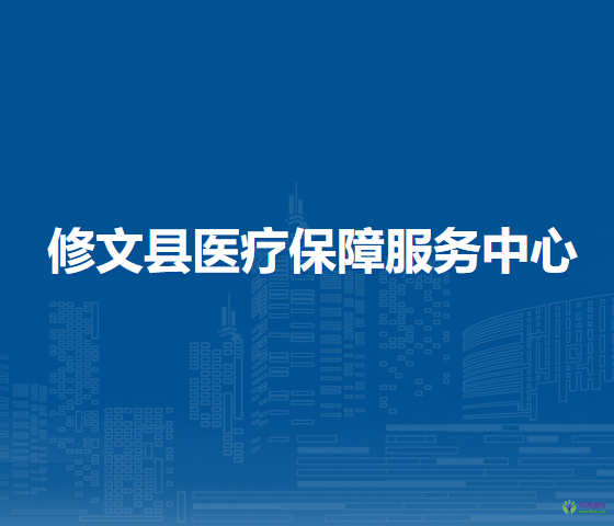 修文縣醫(yī)療保障服務(wù)中心