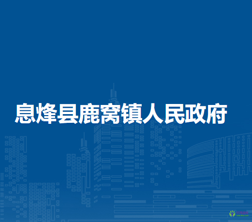 息烽縣鹿窩鎮(zhèn)人民政府