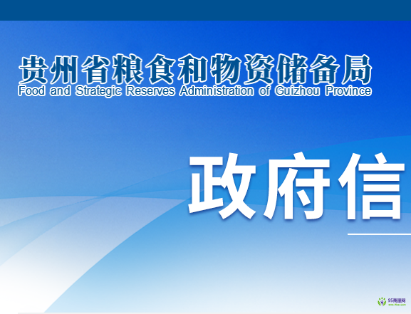 貴州省糧食和物資儲(chǔ)備局