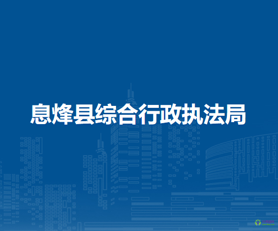 息烽縣綜合行政執(zhí)法局