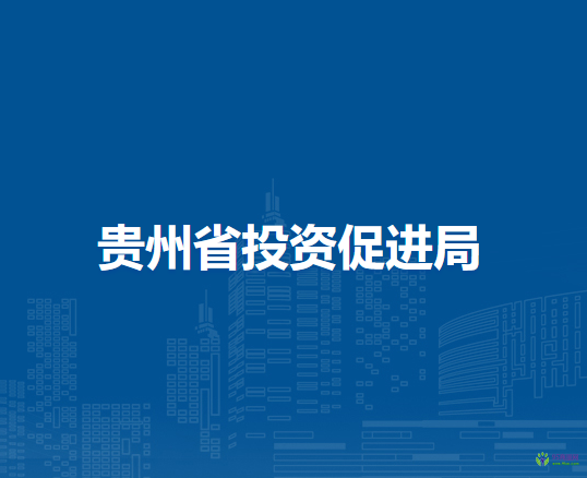 貴州省投資促進(jìn)局
