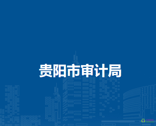 貴陽市審計局
