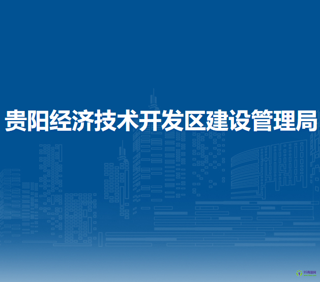 貴陽經(jīng)濟技術開發(fā)區(qū)建設管理局