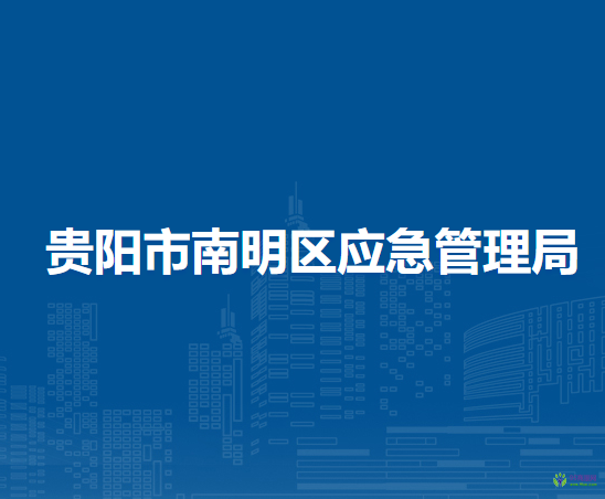 貴陽(yáng)市南明區(qū)應(yīng)急管理局