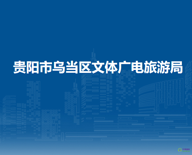 貴陽(yáng)市烏當(dāng)區(qū)文體廣電旅游局