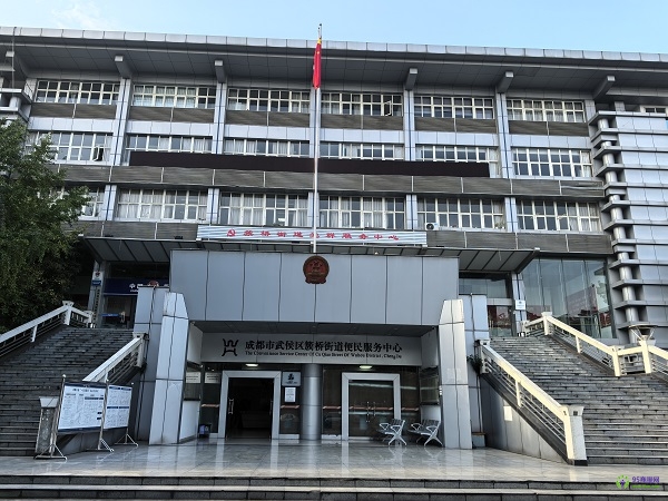 成都市武侯區(qū)簇橋街道辦事處綜合便民服務(wù)中心