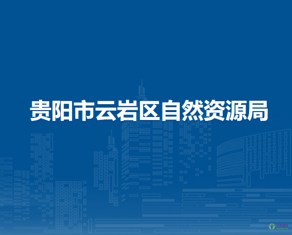 貴陽(yáng)市云巖區(qū)自然資源局