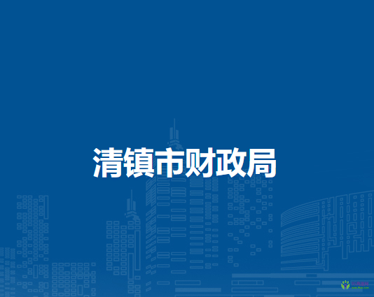 清鎮(zhèn)市財(cái)政局