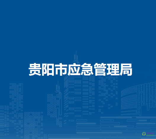 貴陽市應(yīng)急管理局