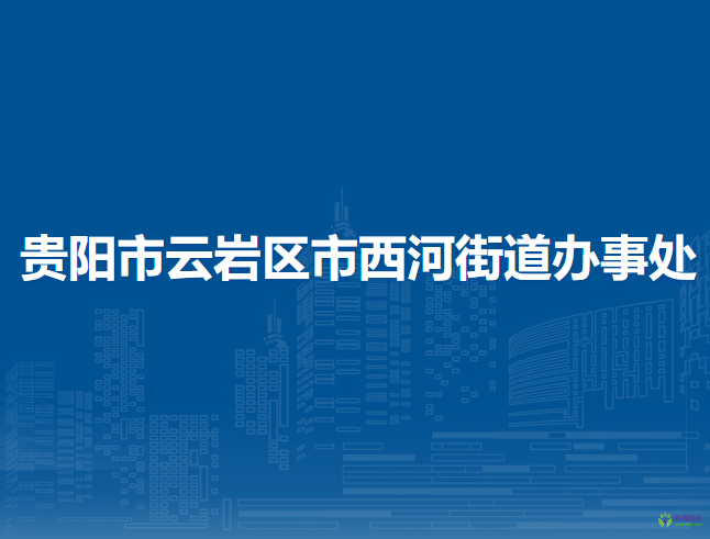 貴陽市云巖區(qū)市西河街道辦事處
