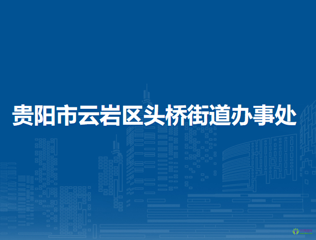 貴陽市云巖區(qū)頭橋街道辦事處