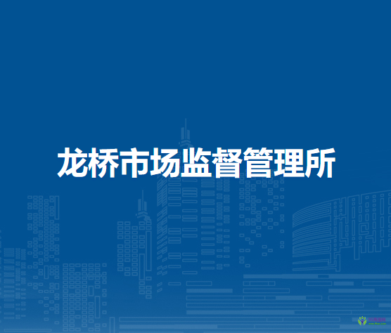 廬江縣市場監(jiān)督管理局龍橋市場監(jiān)督管理所