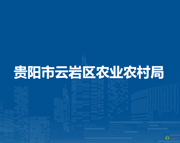 貴陽市云巖區(qū)農(nóng)業(yè)農(nóng)村局